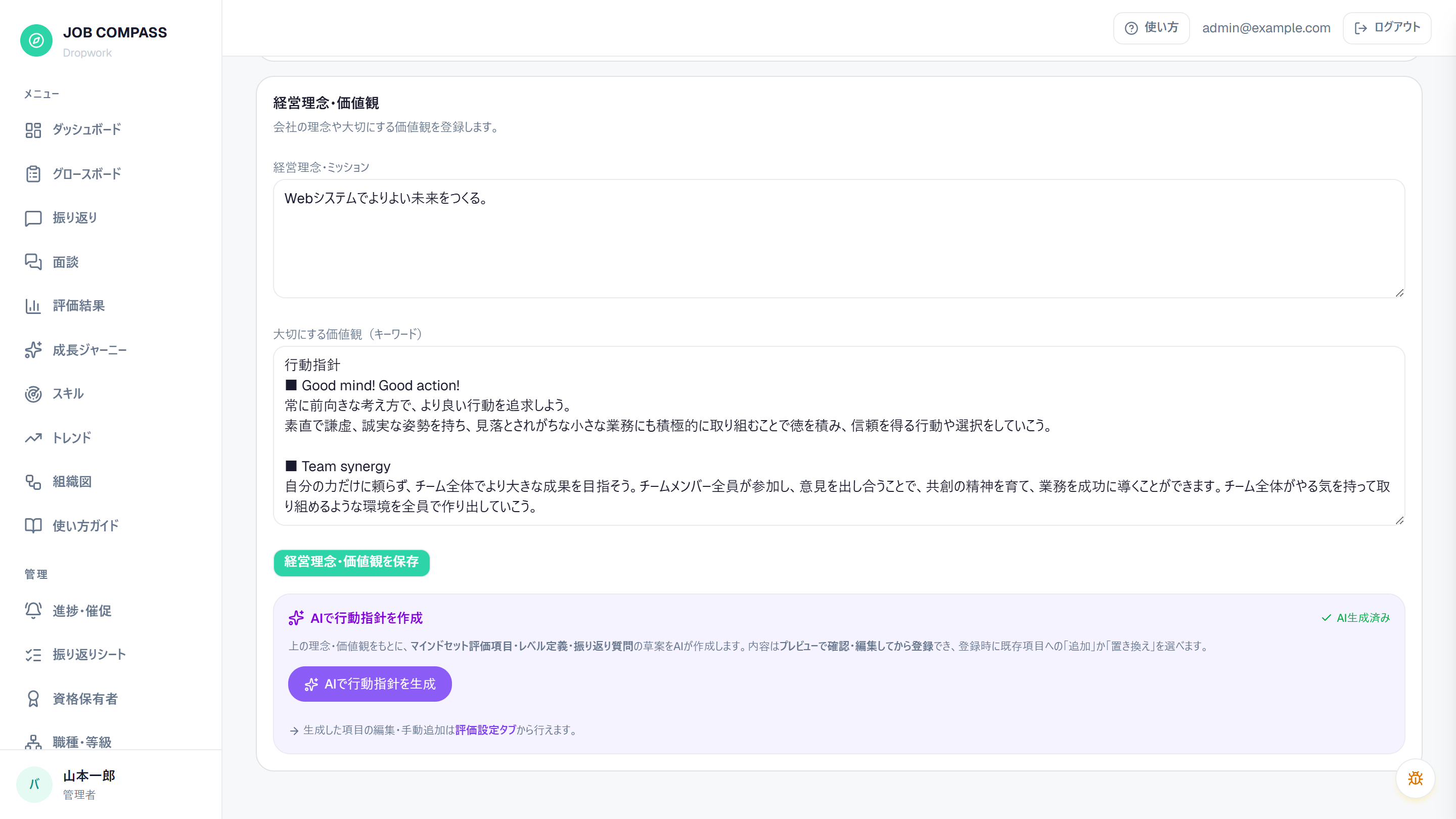 会社情報タブ。登録した経営理念・価値観から、AIが行動指針や振り返り質問を下書きします。