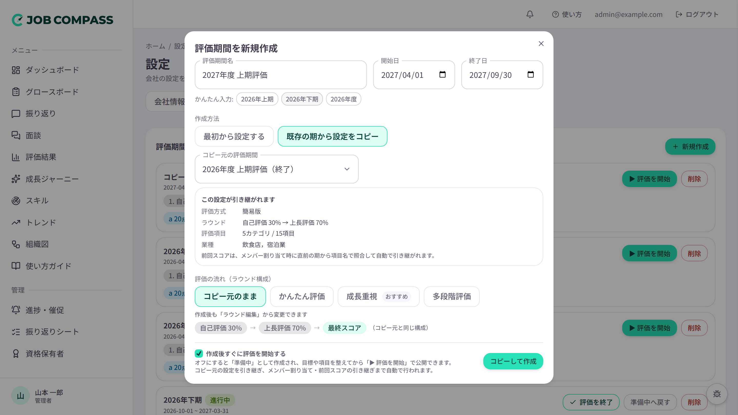 評価期間の新規作成（既存の期から設定をコピー）。引き継がれる評価方式・ラウンド・評価項目を、作成前に確認できます。