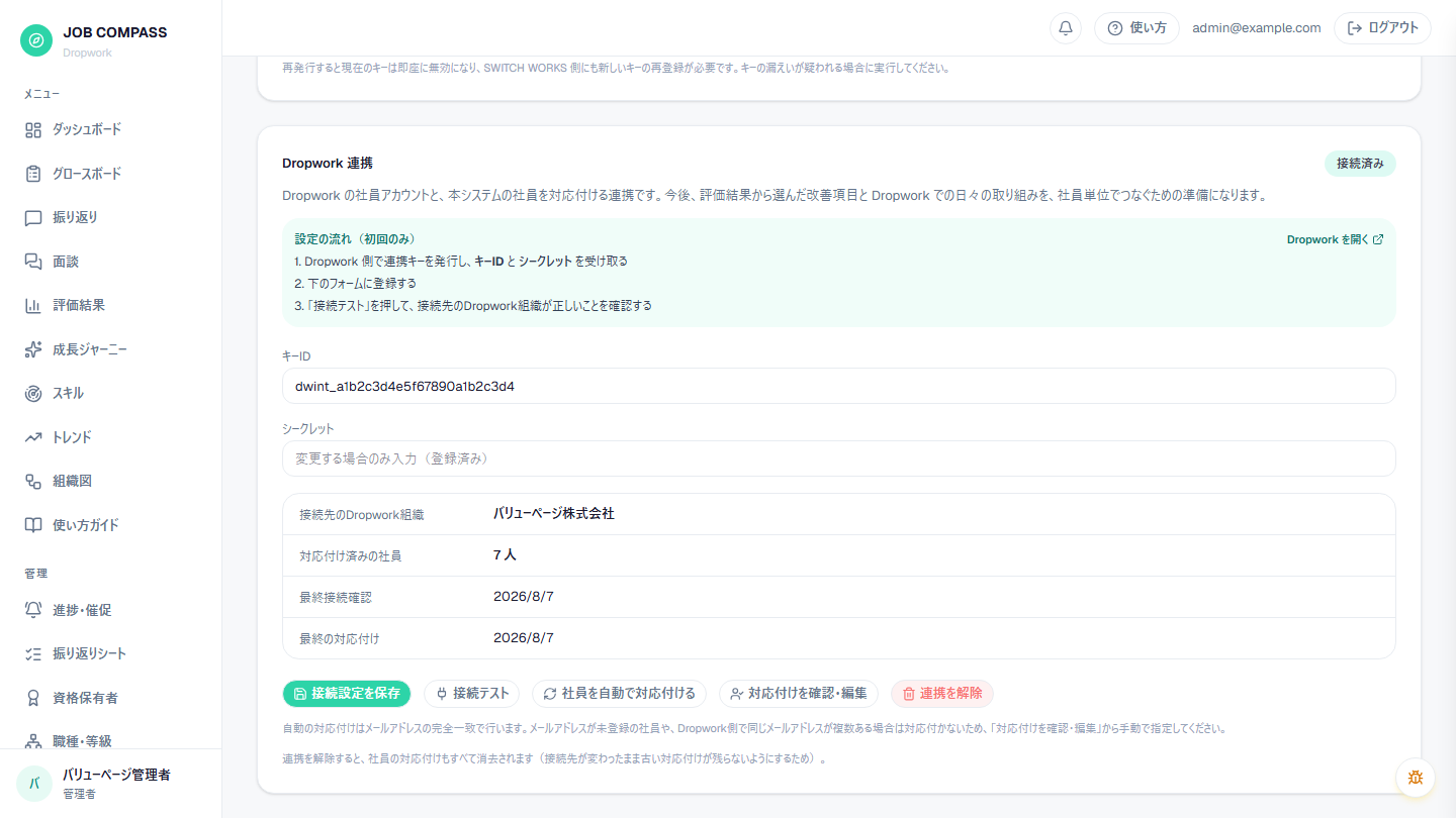 会社設定・外部連携タブ。連携キーの登録・接続テストと、メールアドレスの完全一致による社員の自動対応付けをこの画面で行います。