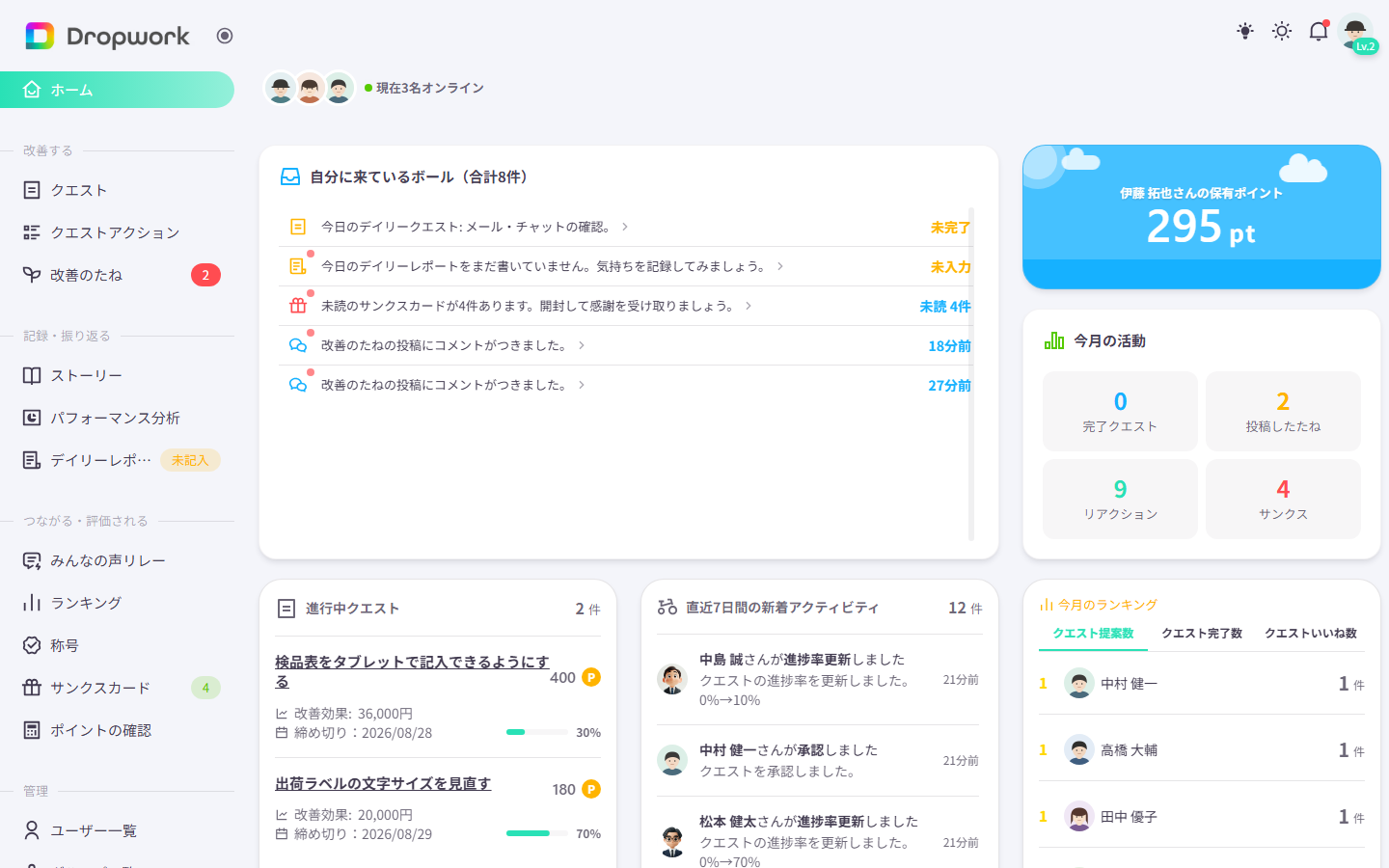 Dropworkのホーム画面。進行中のクエストや直近の動き、サンクスカード、獲得ポイントがひと目で分かります。