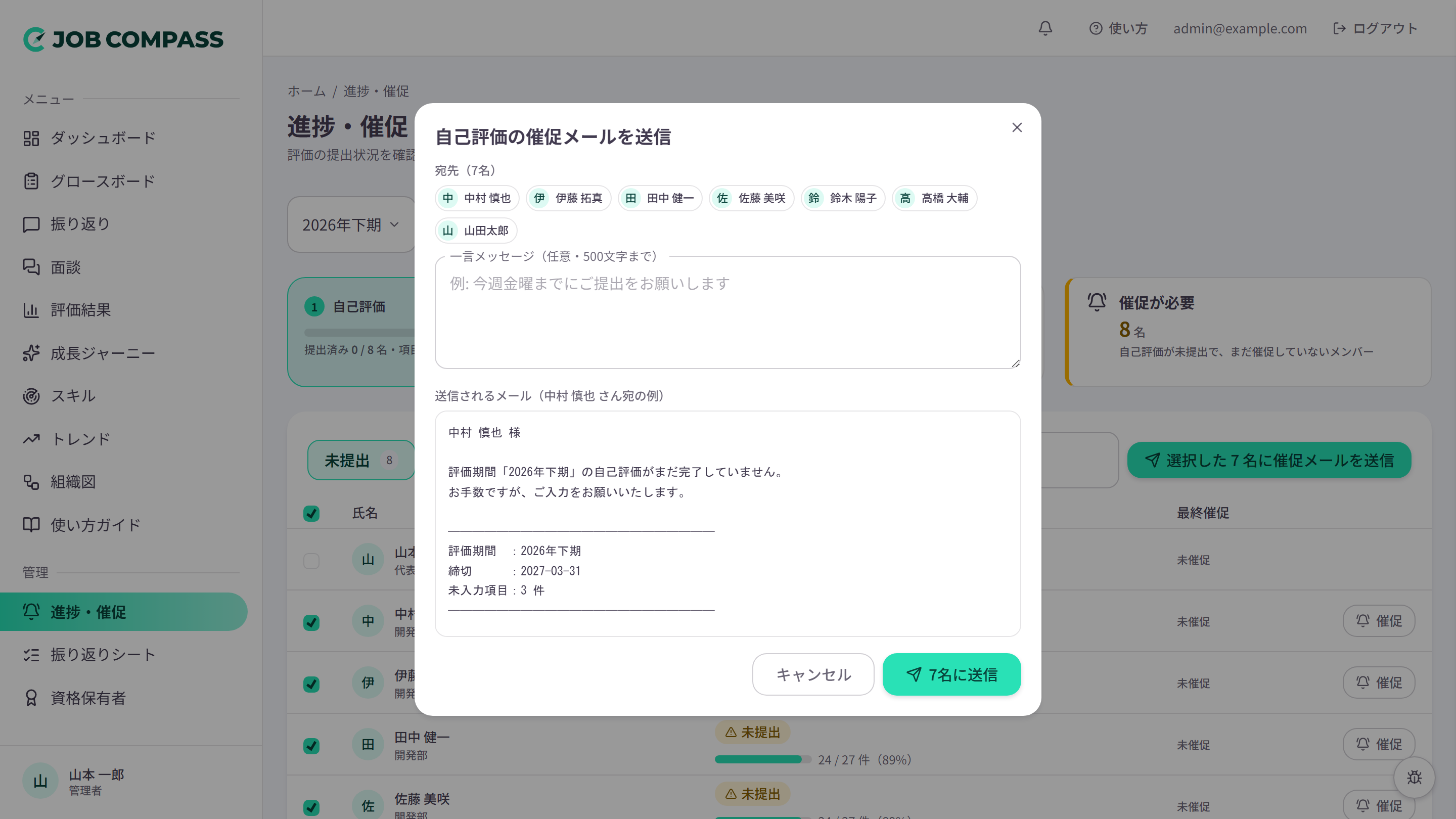 催促メールの送信画面。宛先と一言メッセージを確かめ、実際に届くメール本文をその場でプレビューできます。