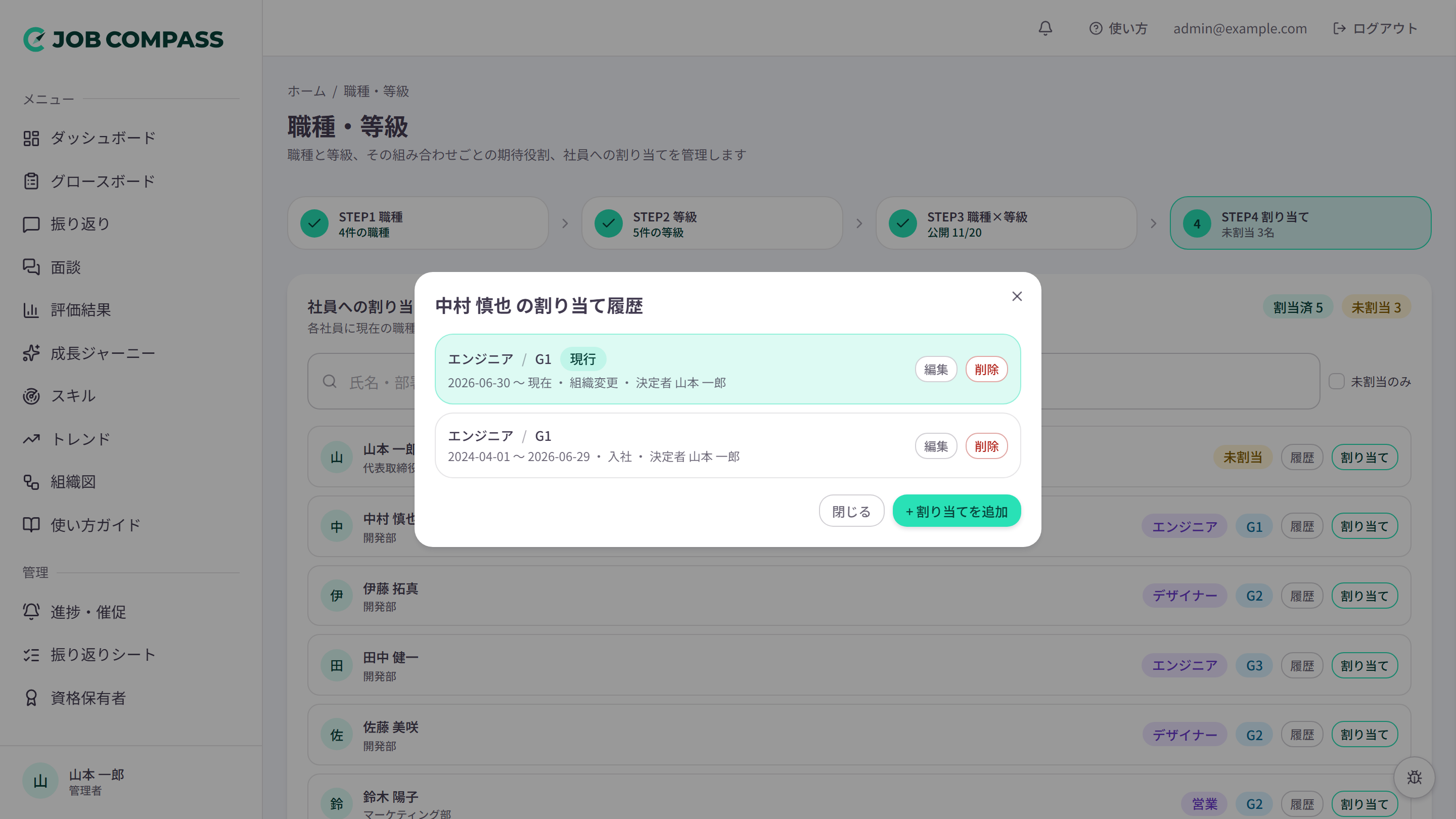割り当て履歴。職種・等級ごとに、適用期間・変更理由・決定者が残ります。