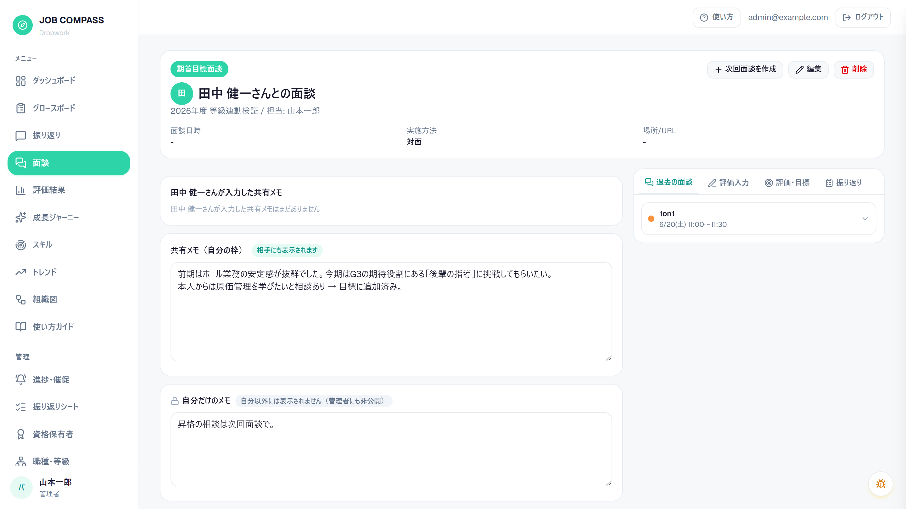 面談詳細。共有メモの横で、過去の面談・評価・目標・振り返りを参照できます。
