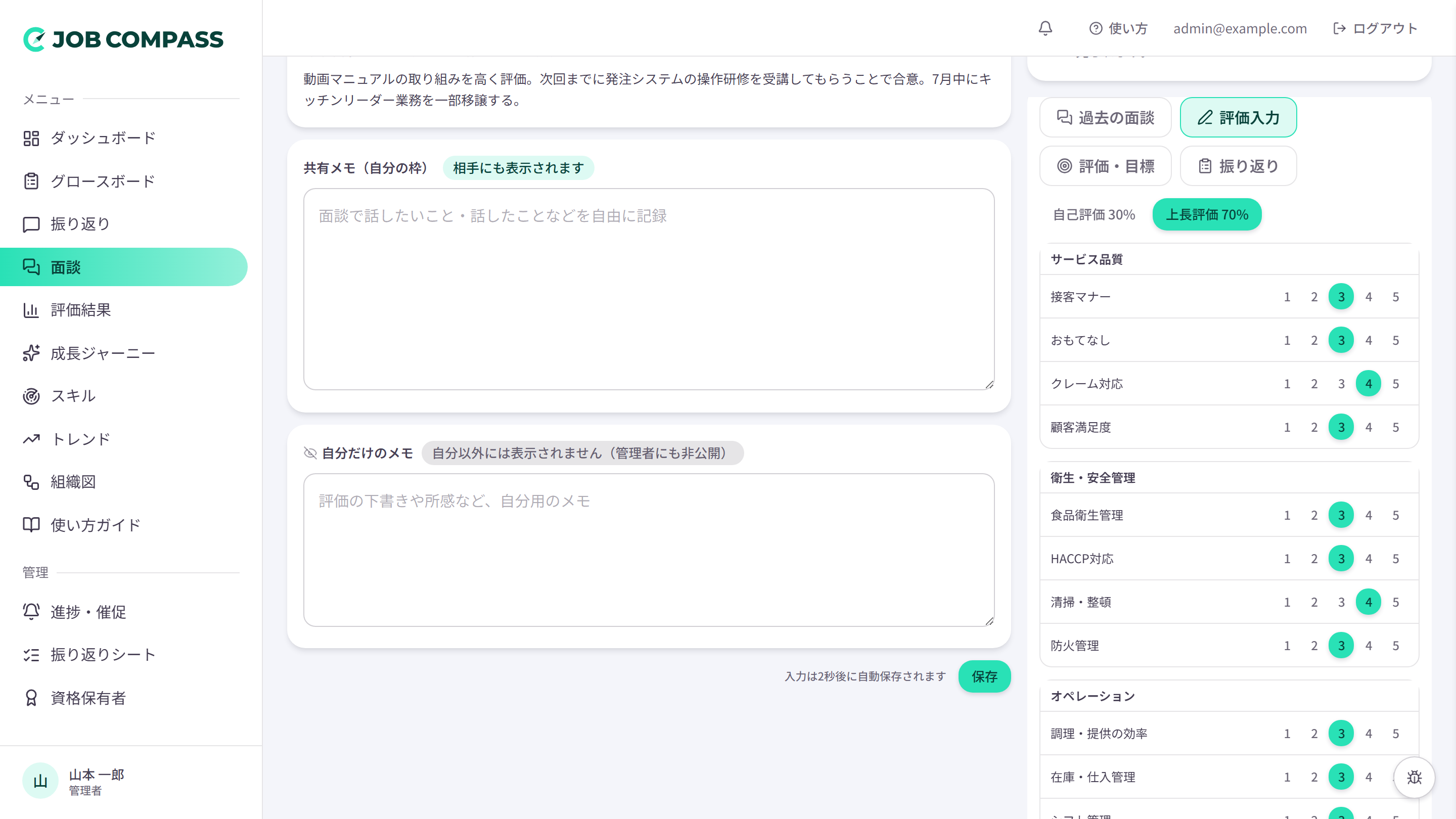 面談の評価入力タブ。メモを書きながら、ラウンドを選んで1〜5で採点できます。