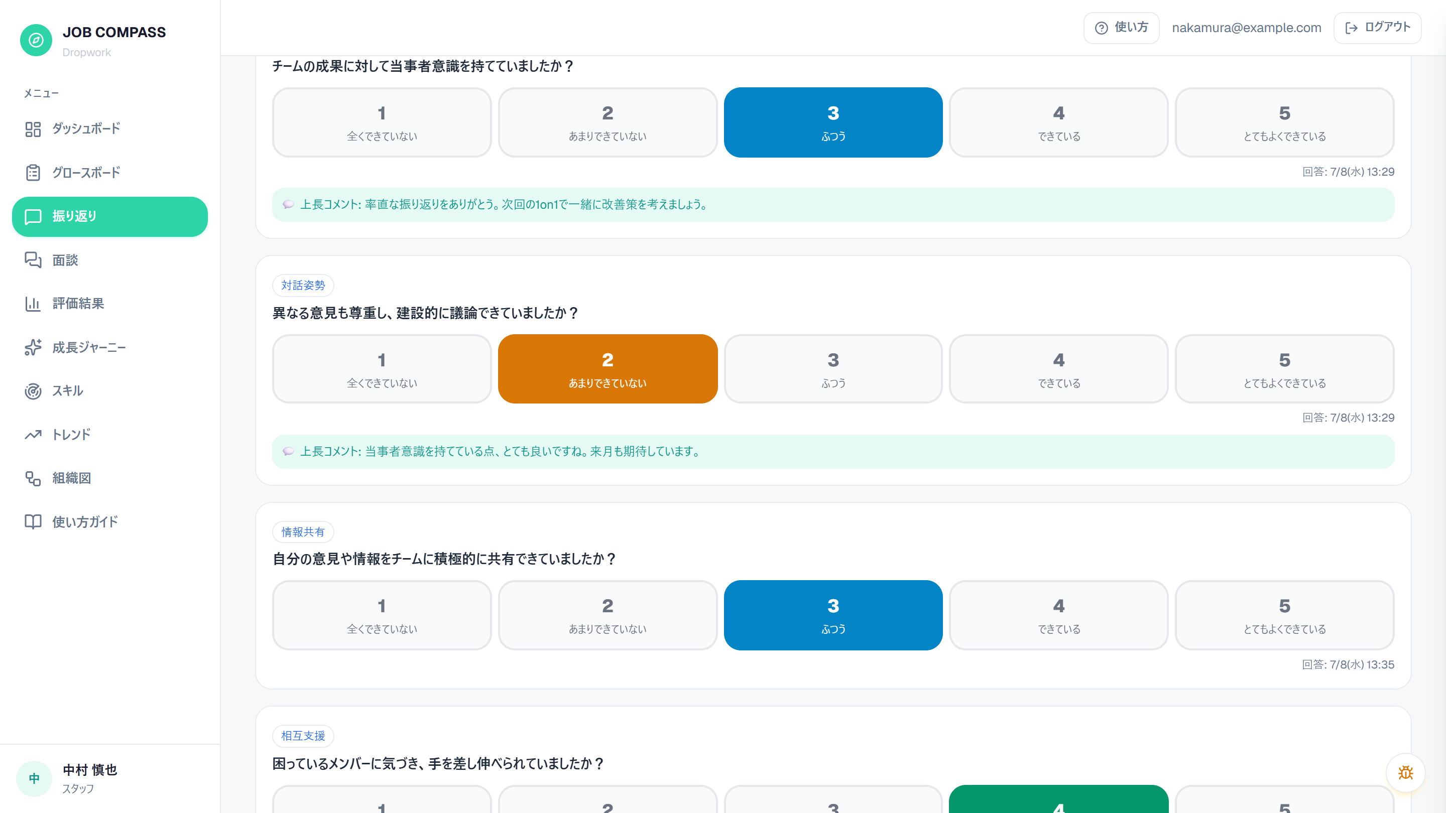 回答画面。1〜5をクリックするだけで保存され、上長からのコメントも届きます。