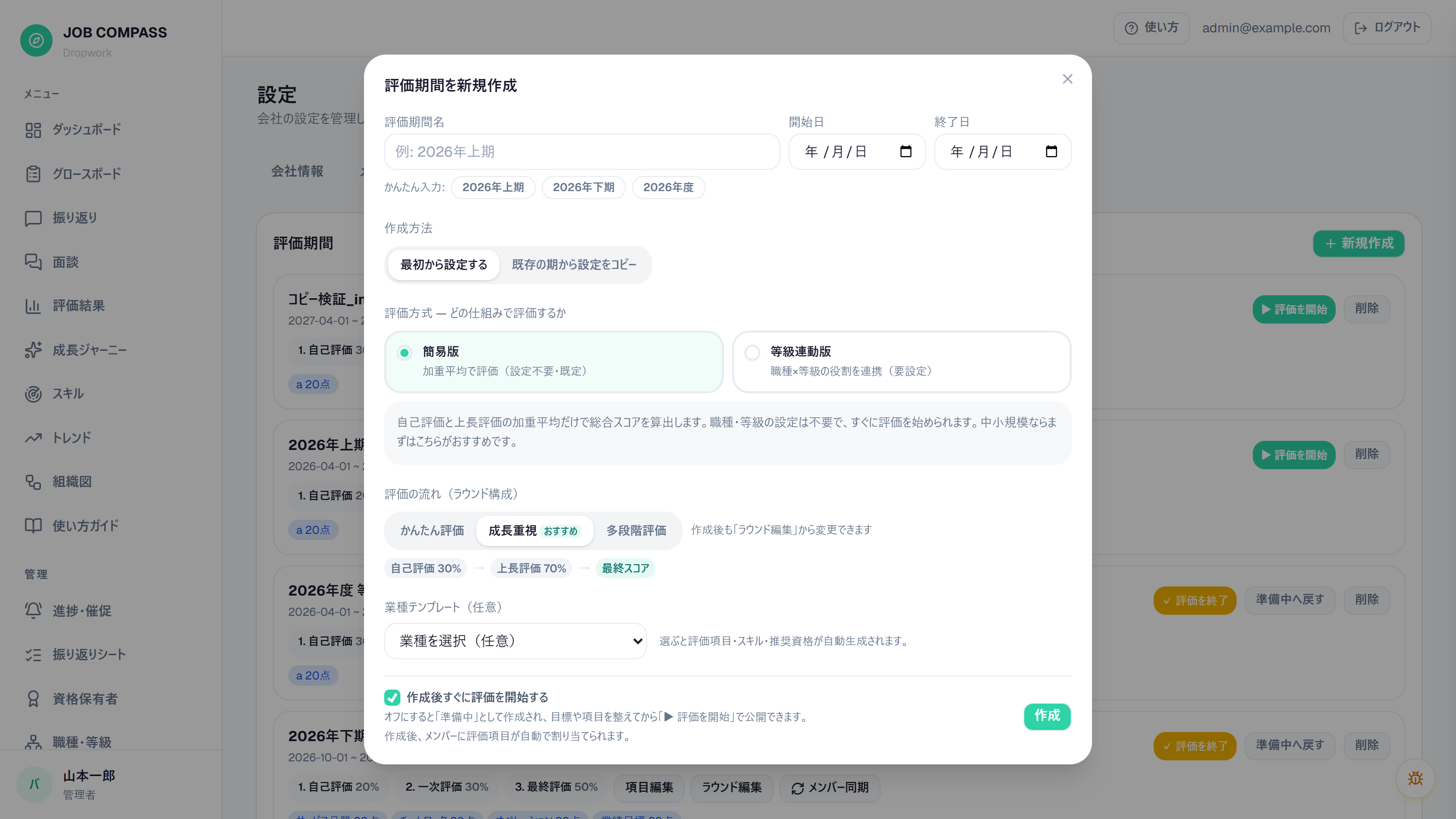 評価期間の新規作成。評価方式(簡易版/等級連動版)と評価の流れ(3スタイル)をここで選びます。